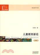 劉曉東兒童教育作品集.兒童教育新論（第二版）（簡體書）