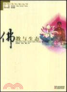 佛教與生態（簡體書）