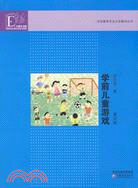 學前教育專業大學教材·學前兒童遊戲（第四版）（簡體書）