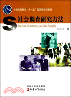 社會調查研究方法(高教“十一五”教材)（簡體書）