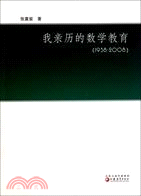 我親歷的數學教育(1938-2008)（簡體書）