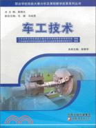 職業學校技能大賽分析及課程教學改革系列叢書：車工技術（簡體書）