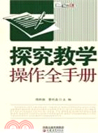 探究教學操作全手冊（簡體書）