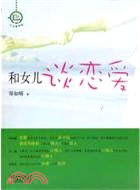 大衆教養館叢書：和女兒談戀愛（簡體書）