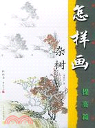 美術愛好者之友(提高篇)怎樣畫雜樹（簡體書）