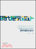 現代展示設計(含光盤)（簡體書）