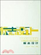 標誌設計（簡體書）