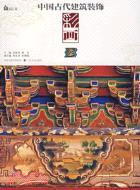中國古代建築裝飾 彩畫（簡體書）