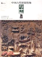 中國古代建築裝飾 雕刻（簡體書）