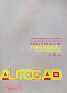 計算機輔助設計AUTOCAD(附光盤)（簡體書）