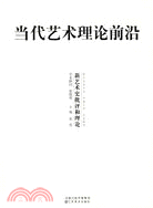 當代藝術理論前沿:新藝術史批評和理論（簡體書）