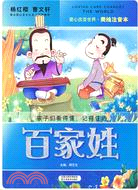 百家姓：美繪注音本（簡體書）