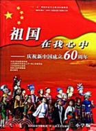 祖國在我心中：慶祝新中國成立60周年 小學版（簡體書）