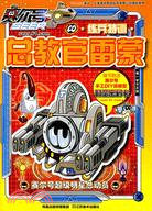 練兵特訓-總教官雷蒙-賽爾號超級明星總動員-隨書附送賽爾號手工DIY紙模型時空密碼卡（簡體書）