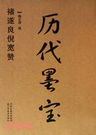 歷代墨寶：褚遂良倪寬贊（簡體書）