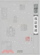 篆刻技法要述（簡體書）