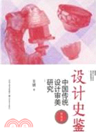 設計史鑑‧審美篇（簡體書）