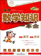 小學數學知識一本全（簡體書）