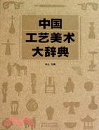 中國工藝美術大辭典（簡體書）