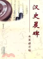 水寫練習帖：漢史晨碑（簡體書）