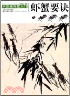 蝦蟹要訣：中國畫寫意入門（簡體書）
