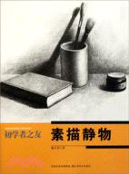 初學者之友：素描靜物（簡體書）