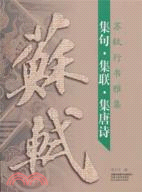 蘇軾行書雅集（簡體書）