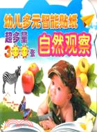 幼兒多元智能學習貼紙：自然觀察（簡體書）