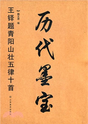 歷代墨寶：王鐸題青陽山壯五律十首（簡體書）