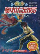 奧拉總動員5：千年烈焰鳥（簡體書）