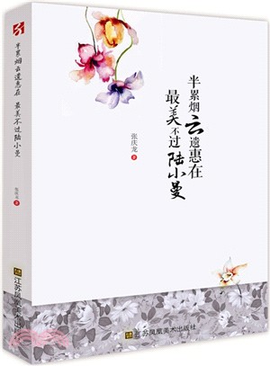 半累煙雲遺惠在最美不過陸小曼（簡體書）