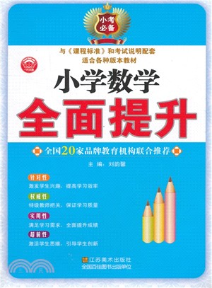 小學數學全面提升（簡體書）