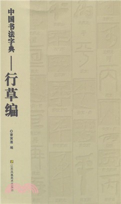 中國書法字典-行草編（簡體書）