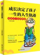 成長決定了孩子一生的人生軌跡：給孩子一生的財富（簡體書）