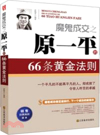 魔鬼成交之原一平的66條黃金法則（簡體書）