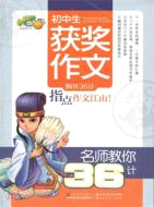 初中生獲獎作文：名師教你36計（簡體書）