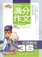 初中生滿分作文：名師教你36計（簡體書）