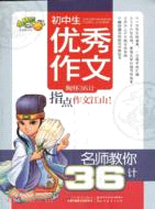 初中生優秀作文：名師教你36計（簡體書）