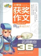 小學生獲獎作文：名師教你36計（簡體書）