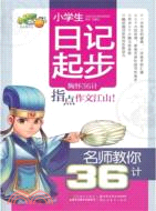小學生日記起步：名師教你36計（簡體書）