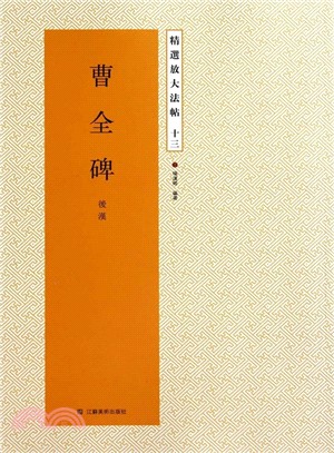 精選放大法帖(十三)：曹全碑（簡體書）