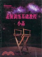 表演訓練基礎教程•小品（簡體書）