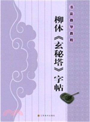 書法指導教程：柳體《玄秘塔》字帖（簡體書）