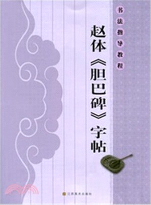 書法指導教程：趙體《膽巴碑》字帖（簡體書）