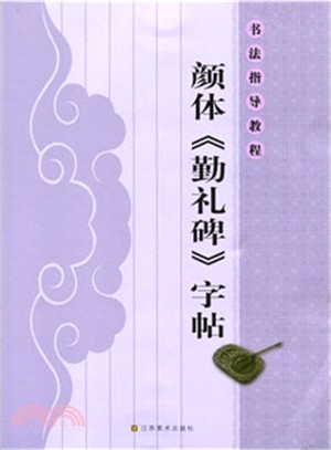 書法指導教程：顏體《勤禮碑》字帖（簡體書）