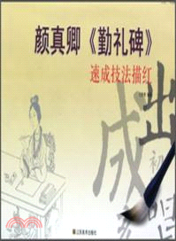 顏真卿勤禮碑速成技法描紅 （簡體書）