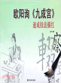 歐陽詢九成宮速成技法描紅 （簡體書）