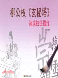 柳公權玄秘塔速成技法描紅 （簡體書）