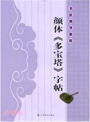 書法指導教程：顏體《多寶塔》字帖（簡體書）