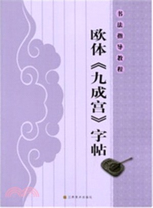 書法指導教程：歐體《九成宮》字帖（簡體書）